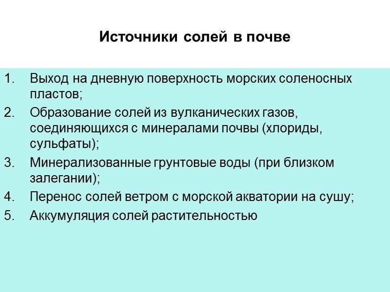 Источники солей в почве Выход на дневную поверхность морских соленосных пластов; Образование солей из